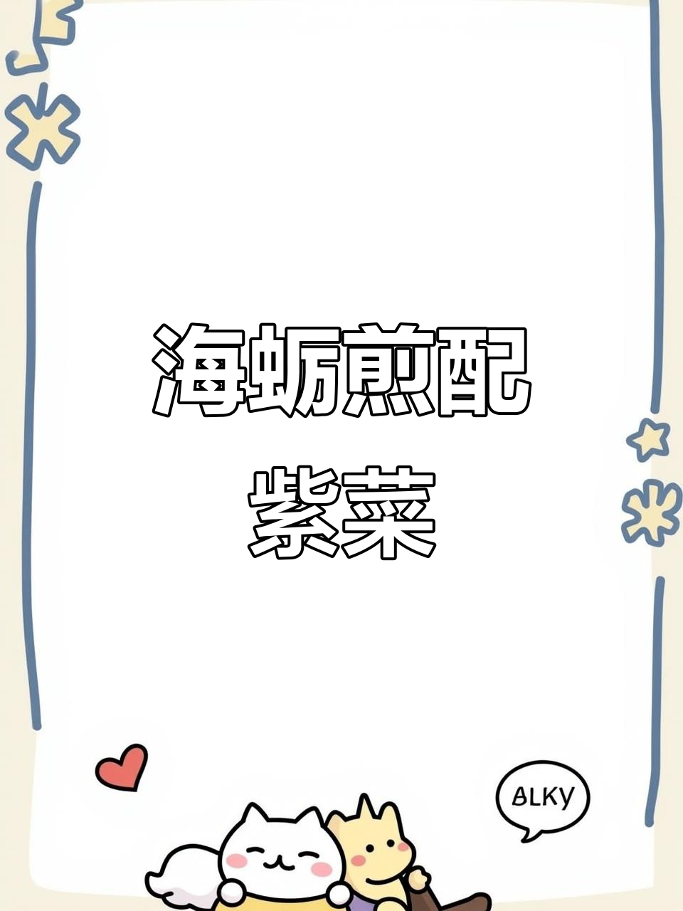 福清海蛎煎，紫菜与海蛎的完美搭配