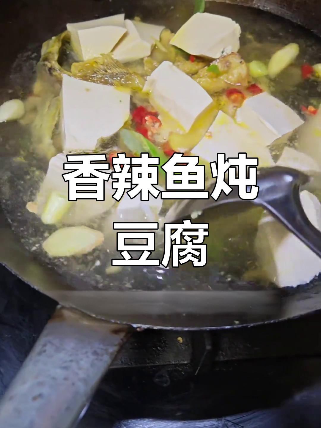 鱼炖豆腐,汤浓味美