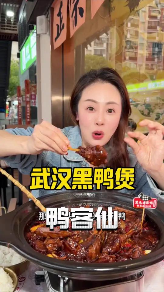 鸭仙客武汉黑鸭煲 在武汉排队三小时才能吃到的黑鸭煲终于开到宝山上海大学附近了，太正了这味道