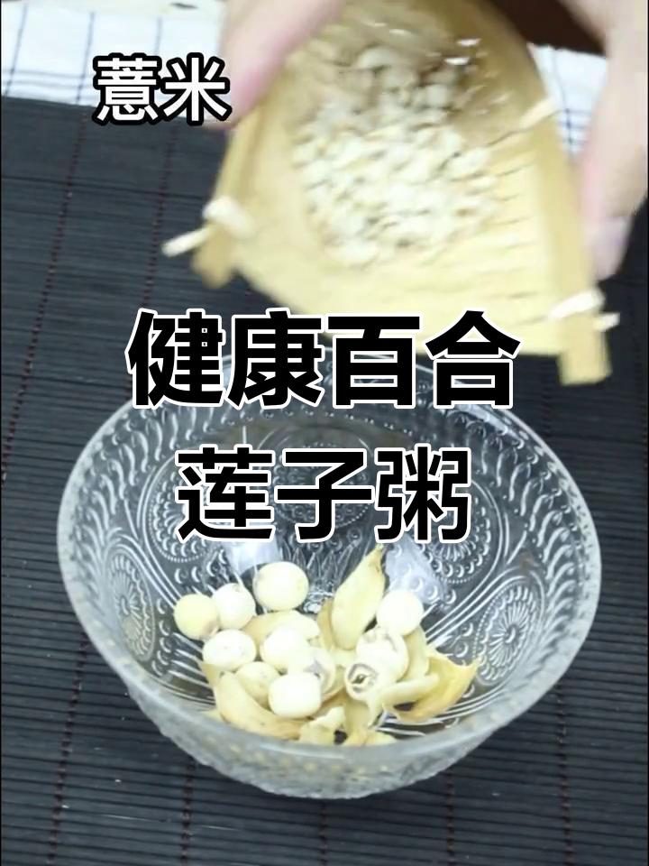 百合莲子粥,轻松养胃又减肥