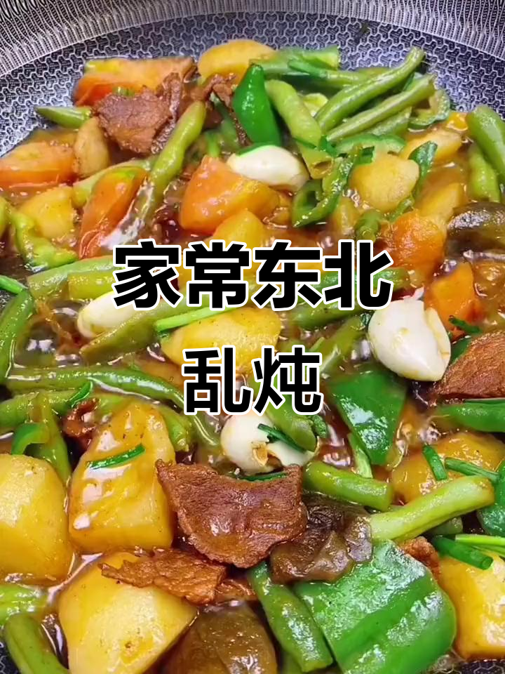 东北乱炖家常做法,简单又美味!