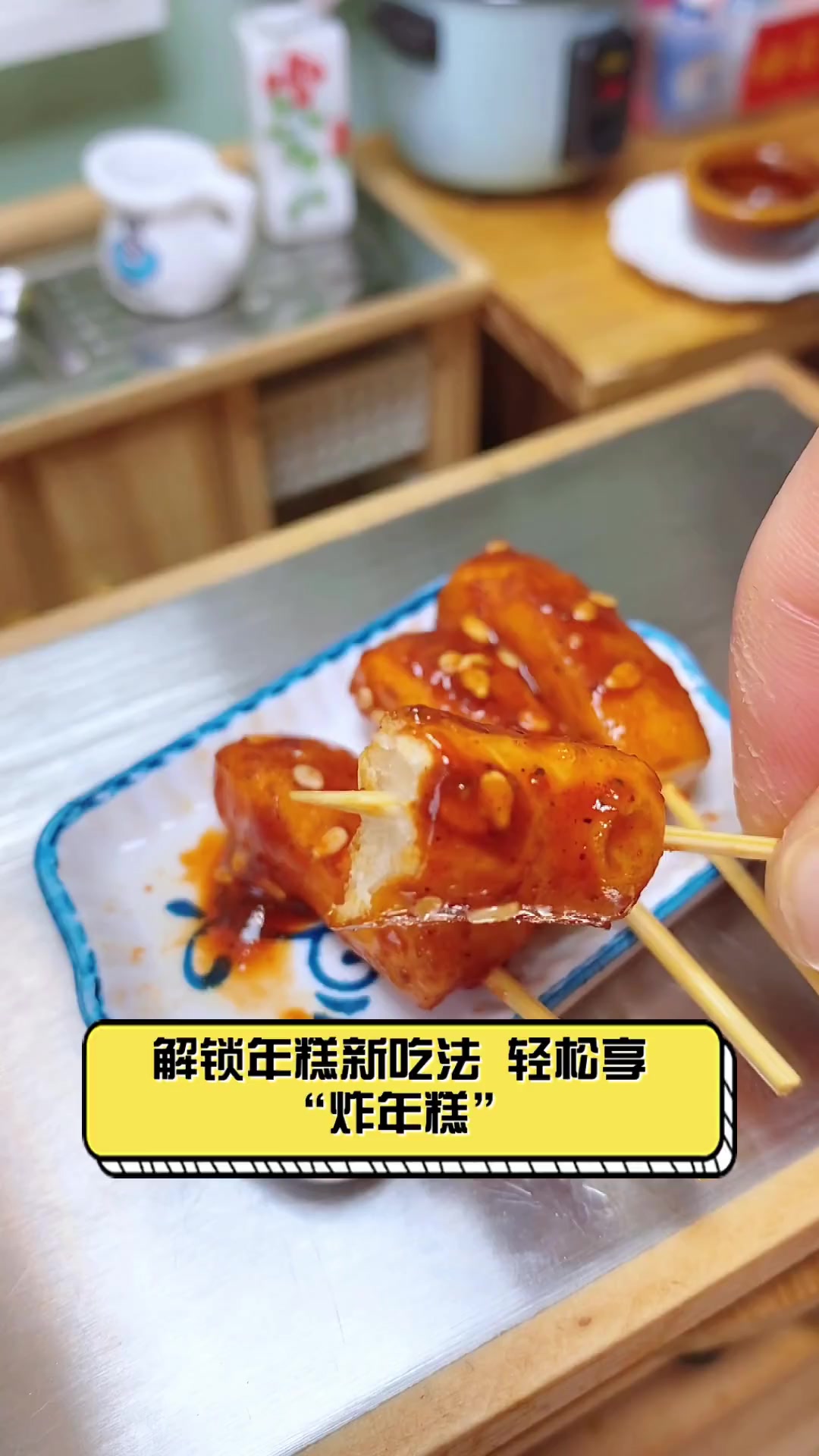 解锁年糕新吃法,轻松享“炸年糕”