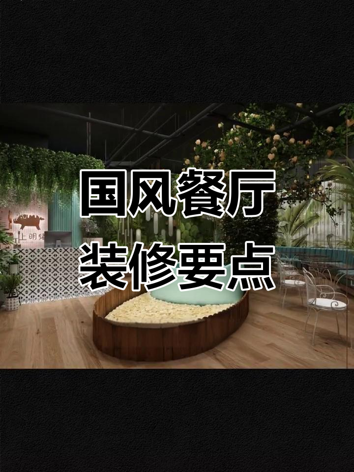 餐饮装修设计全攻略:国风风格如何打造品牌魅力