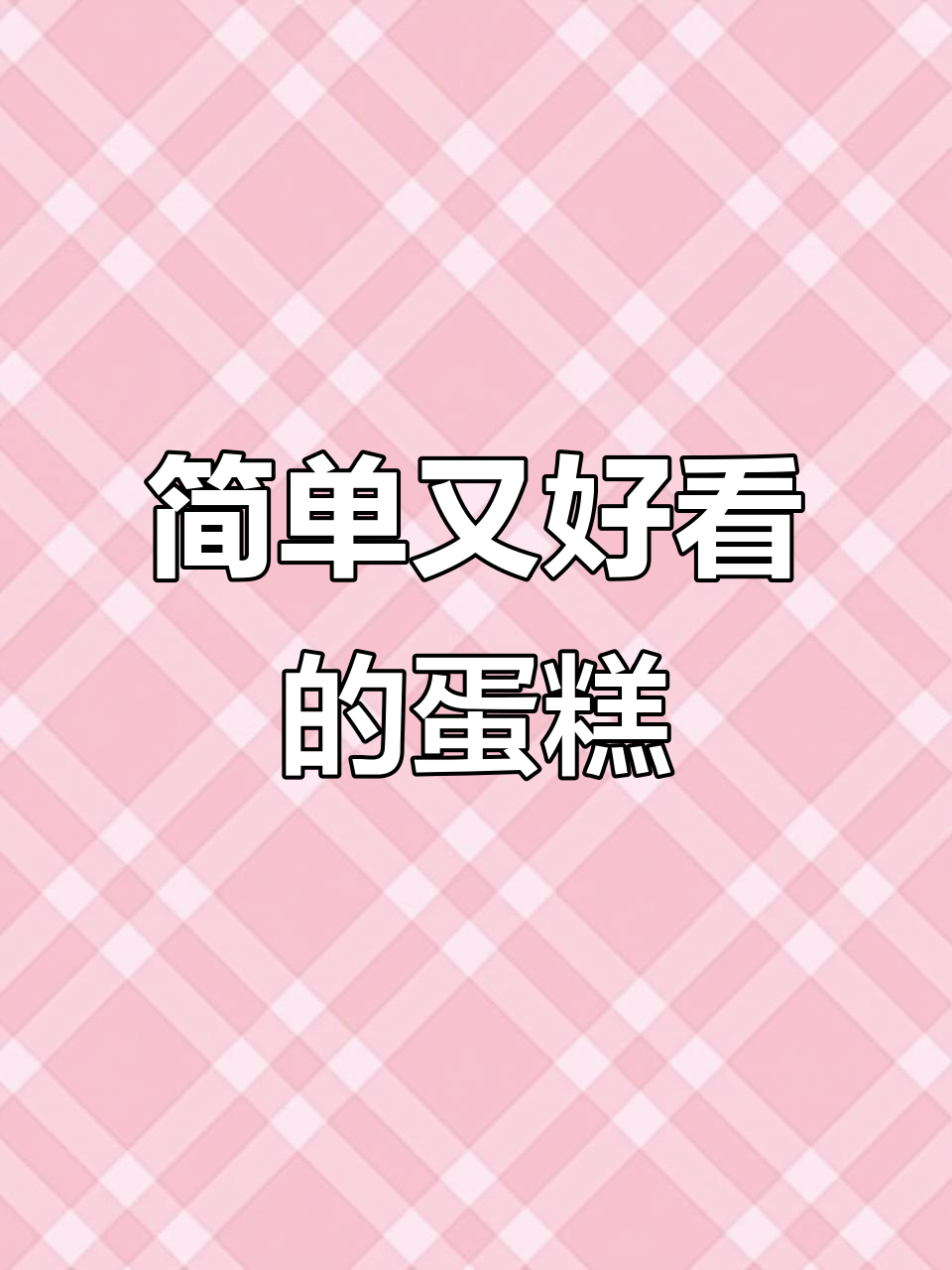 创意蛋糕制作:玫瑰花与月光,姥姥生日惊喜