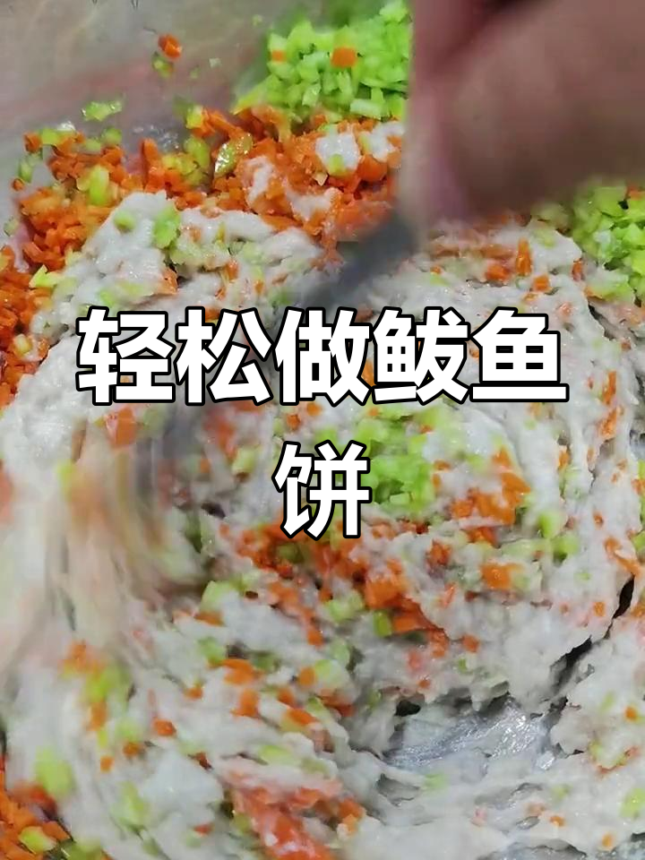 鲅鱼饼的做法,外嫩内弹,简单美味