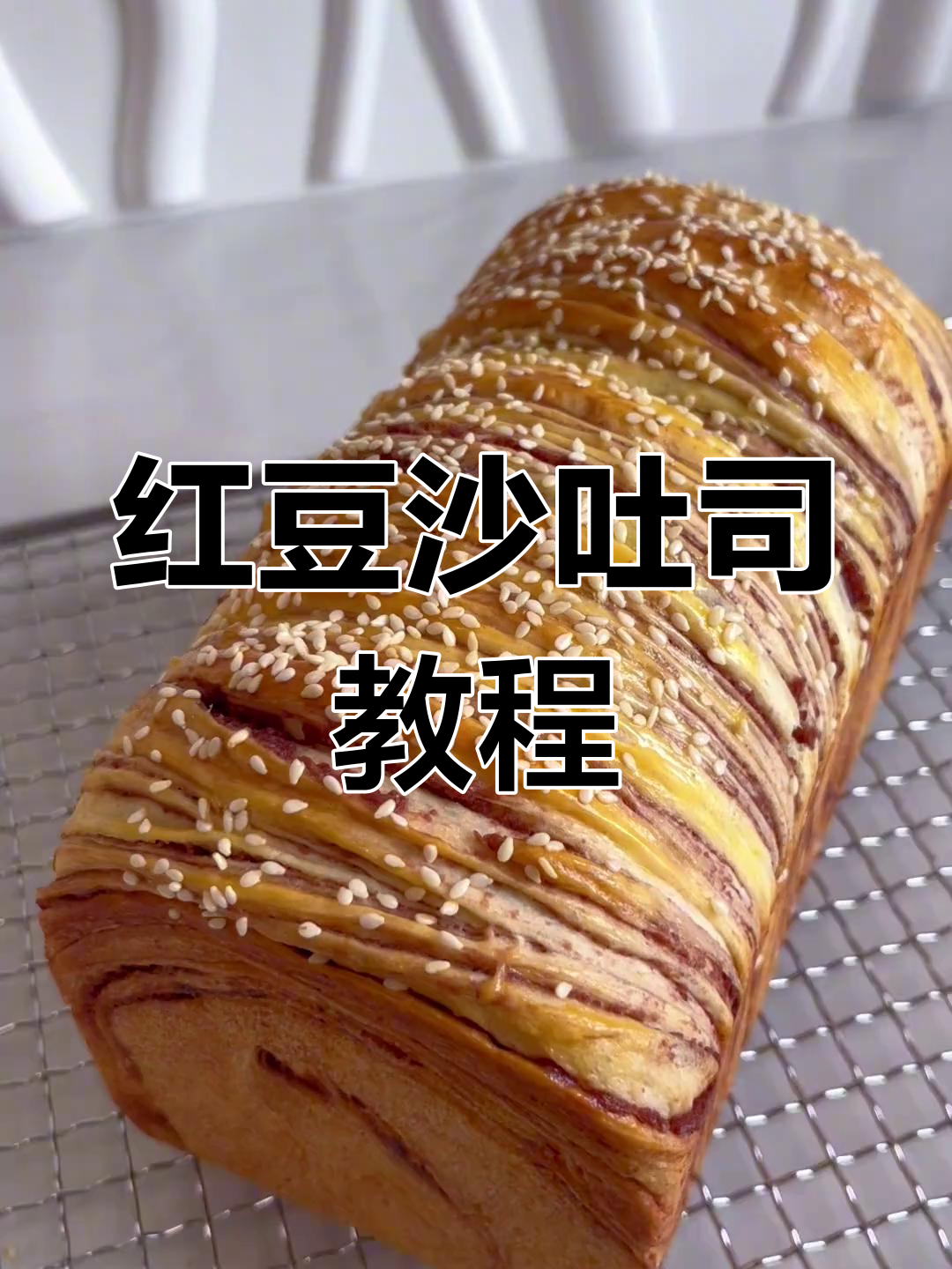 红豆沙吐司,松软香甜,轻松在家做!