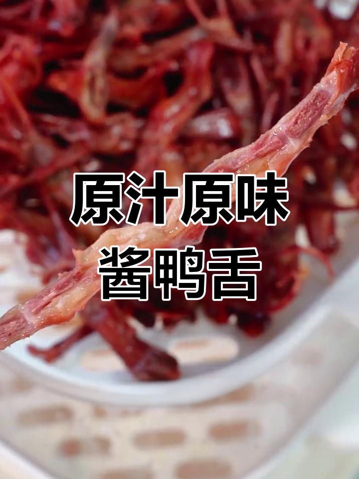 蒸9分钟,酱鸭舌香浓美味