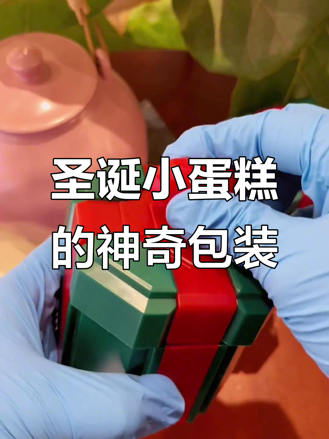 圣诞小蛋糕惊喜包装,食品级盒子超方便