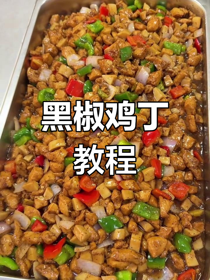 黑椒菌菇鸡丁,简单又美味的大锅菜做法