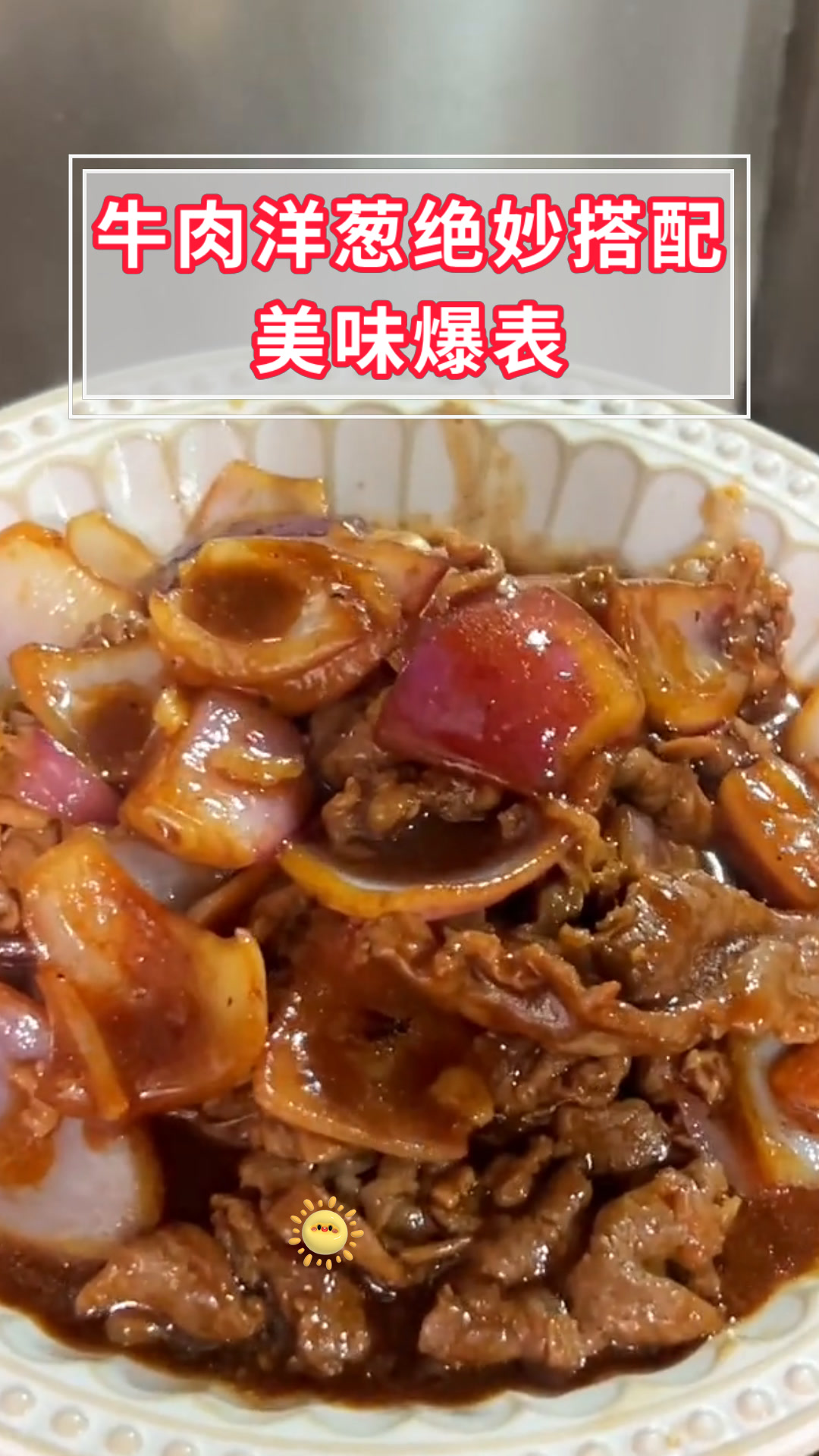 牛肉洋葱绝妙搭配美味爆表