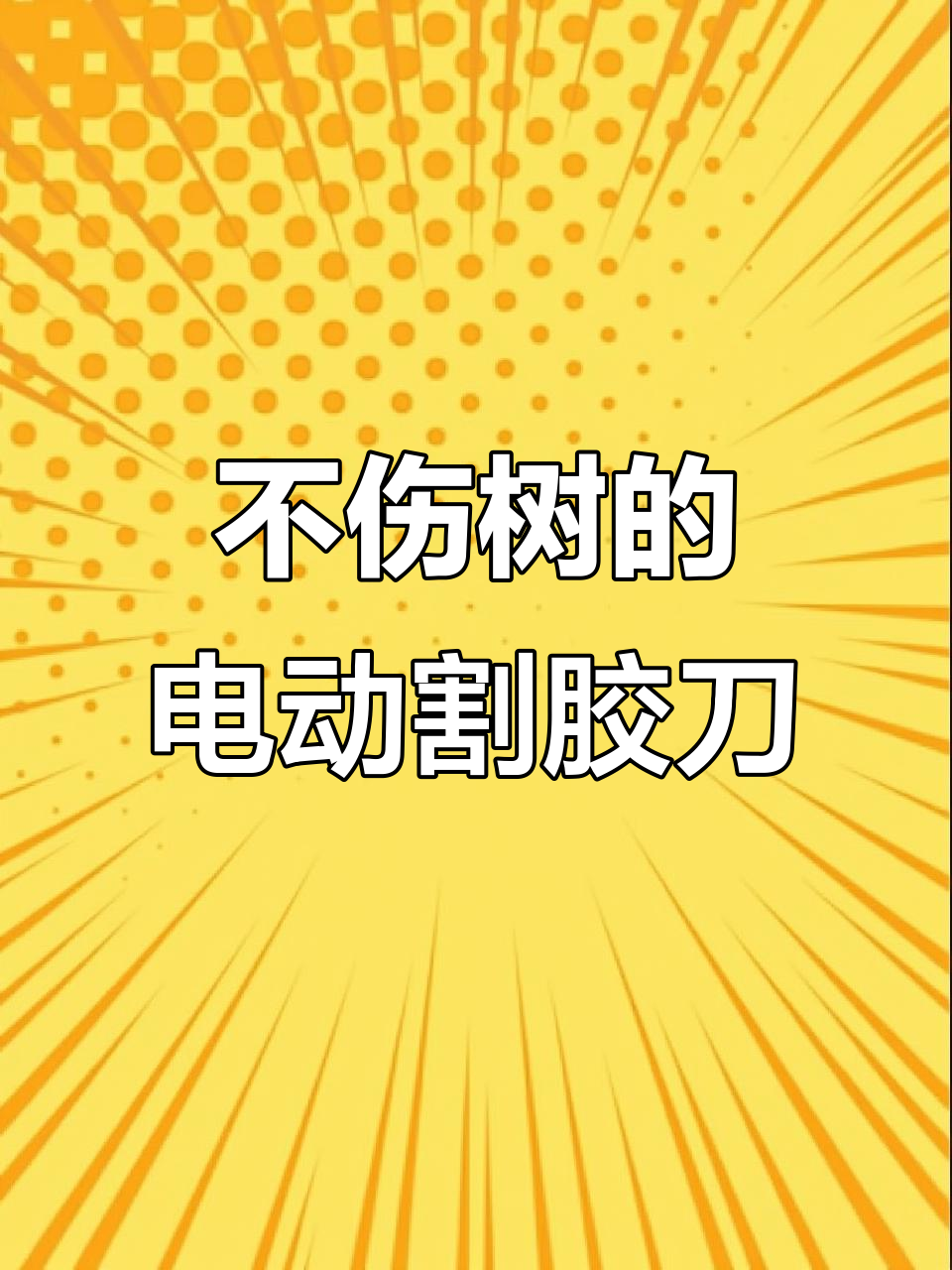 2022年电动割胶刀,轻松上树产量无忧