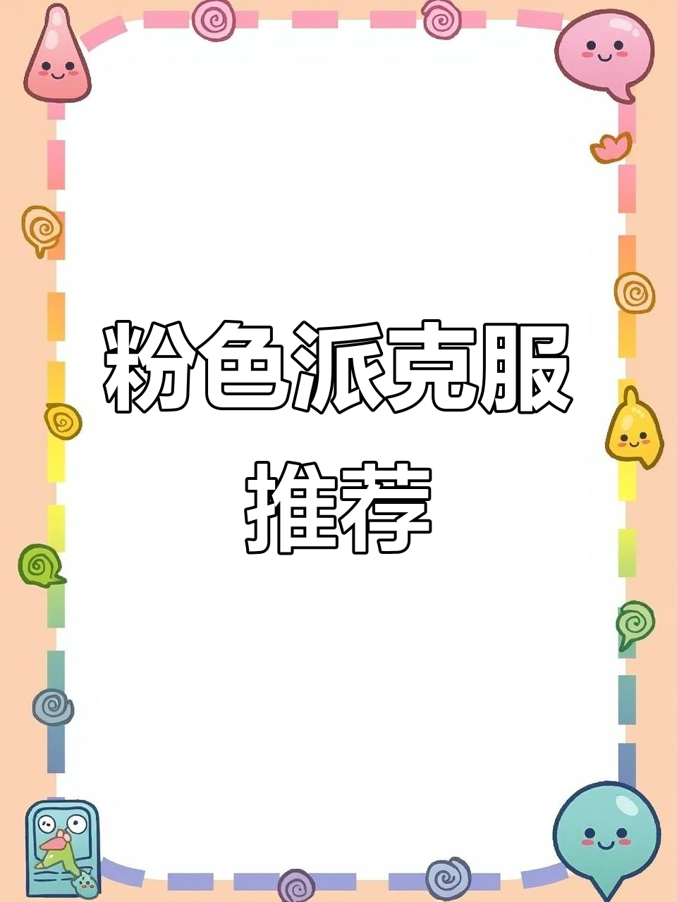 1600元粉色派克羽绒服,女大学生必备时尚单品!