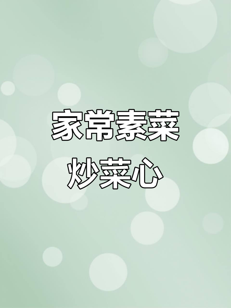 简单又好吃的家常菜,香菇蒜香炒菜心