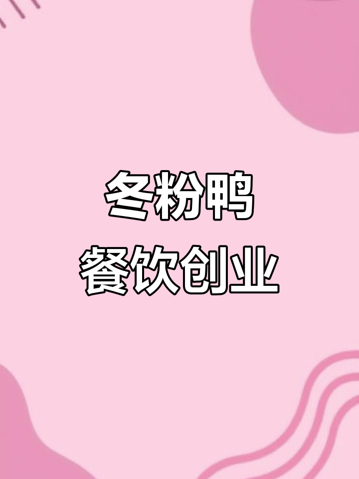 冬粉鸭:地方特色小吃,创业新机会