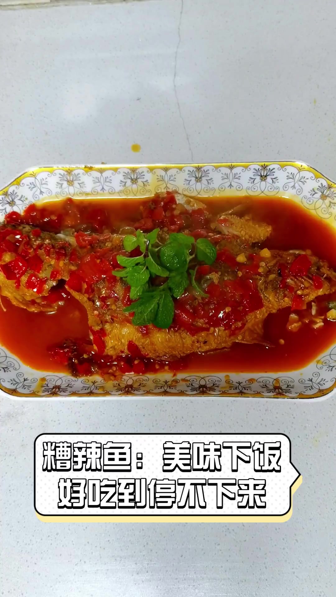 糟辣鱼:美味下饭,好吃到停不下来