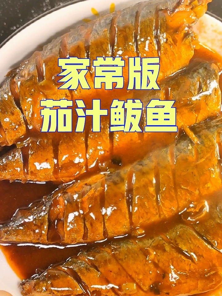 茄汁鲅鱼的家常做法