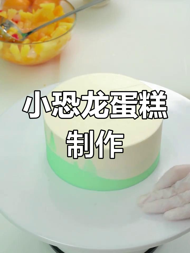 亲手做小恐龙蛋糕,萌宝最爱!天然奶油和水果装饰超可爱