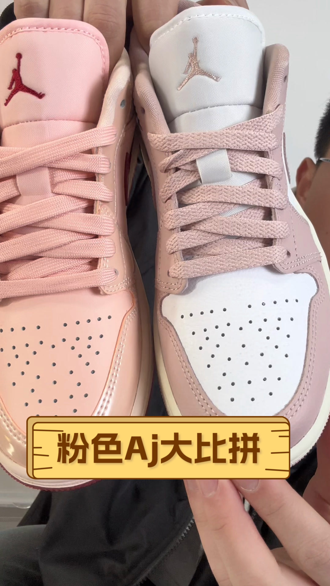 粉色Aj大比拼