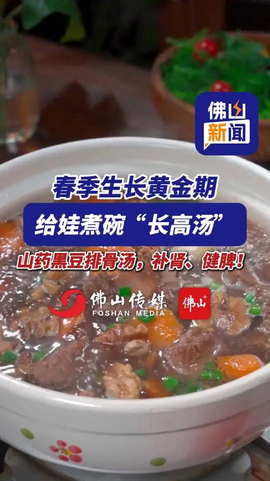 春季生长黄金期,给娃煮碗“长高汤”!山药黑豆排骨汤,补肾、健脾。(编辑:陈茗炜;责编:梁莹