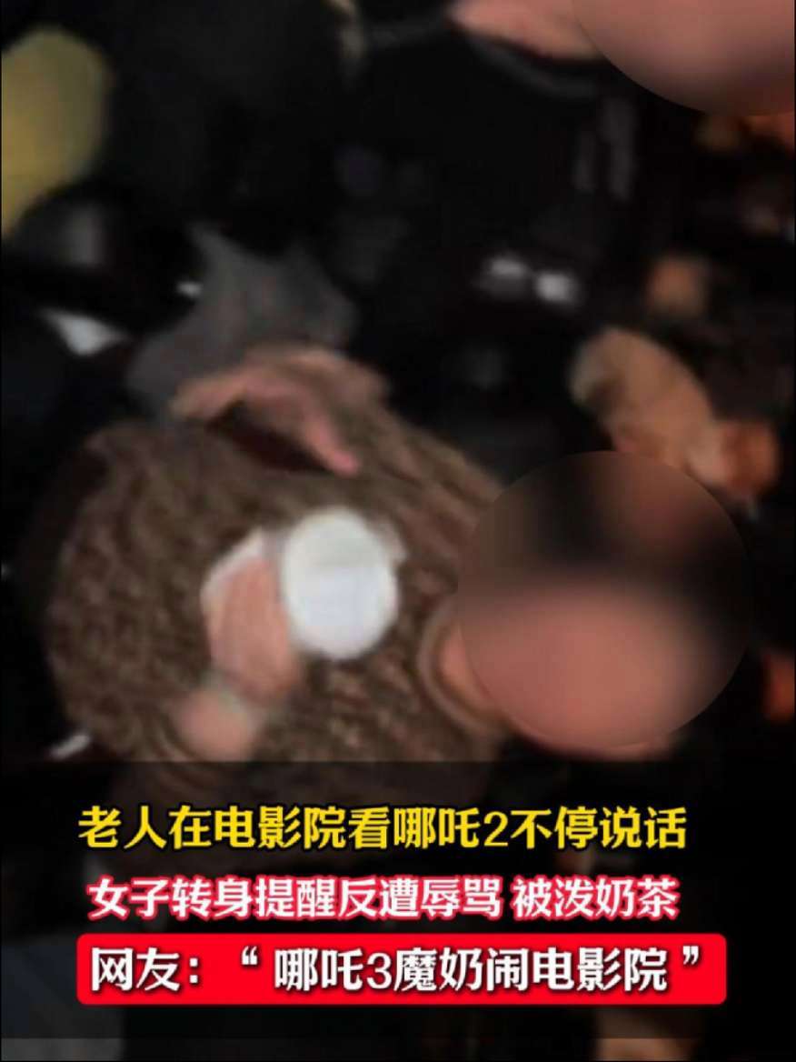 老人在电影院看哪吒2不停说话,女子提醒反遭辱骂、被泼奶茶。对此网友评论:“哪吒3魔奶闹电影