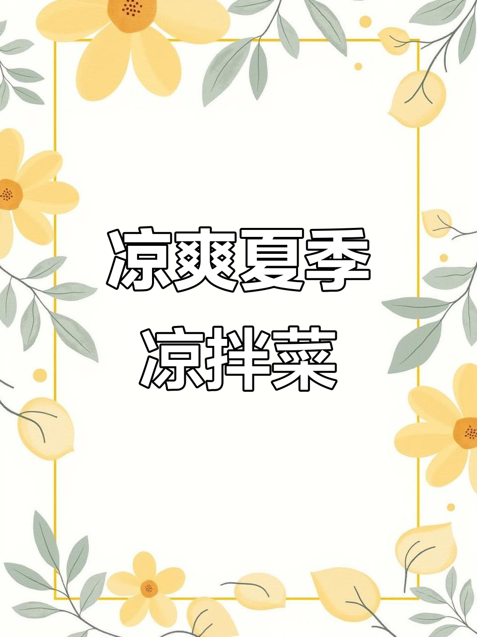 夏日清爽凉拌茼蒿,简单又营养