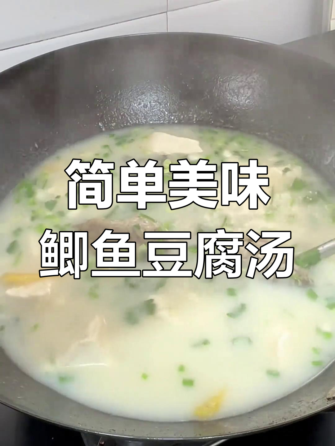 鲫鱼豆腐汤,鲜美又营养的奶白汤做法