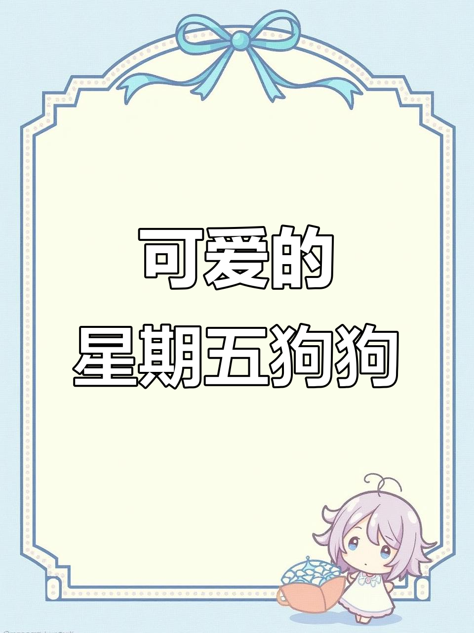 星期五晚上的狗狗太可爱了,放假回家还不忘找家