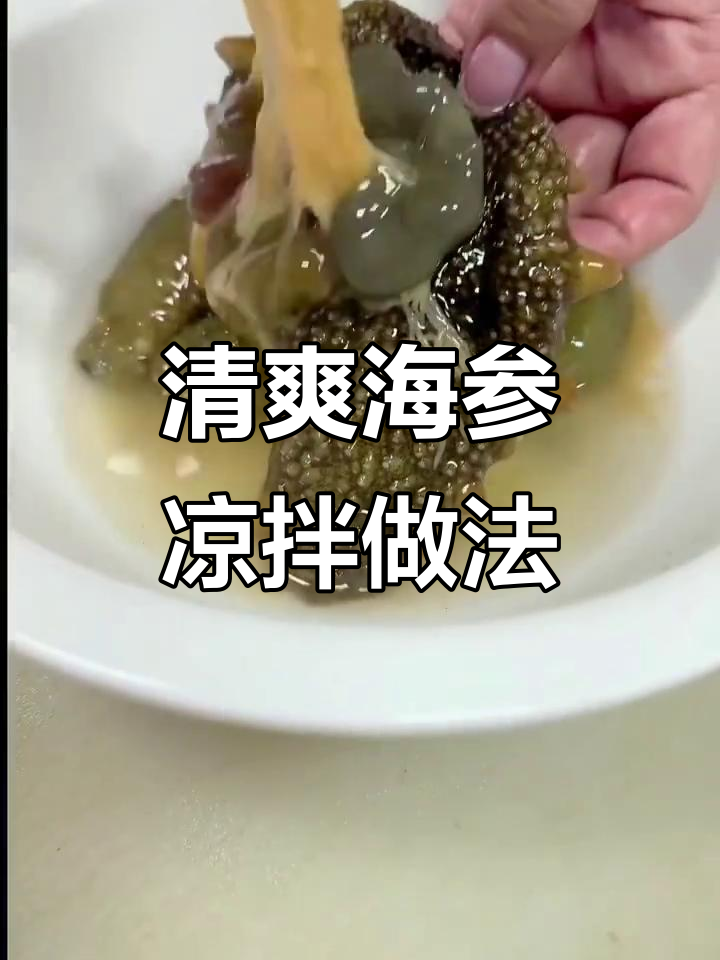海岛特色凉拌海参，简单步骤教你做美味鲜味