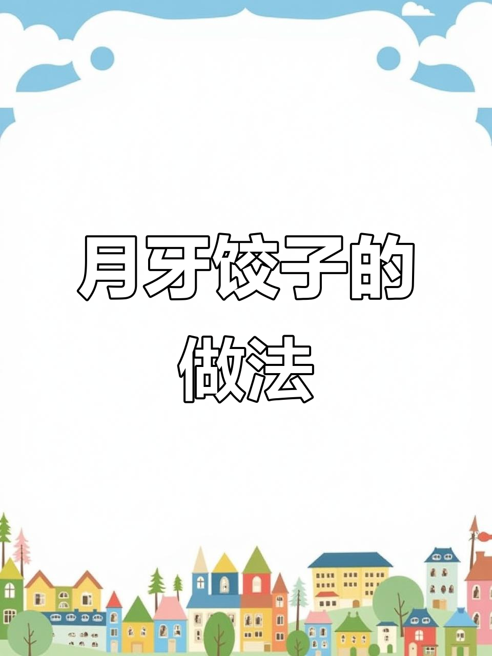 轻松学会月牙饺子包法，简单又可爱