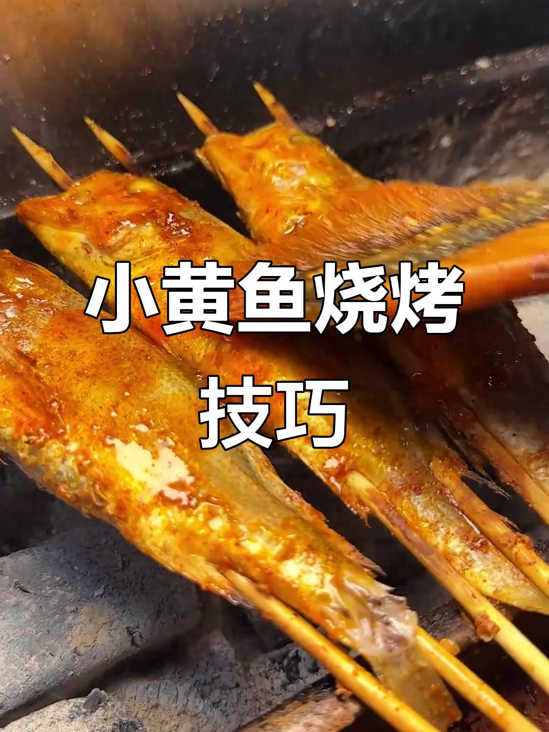 烤小黄鱼制作秘籍,配方配料全揭秘