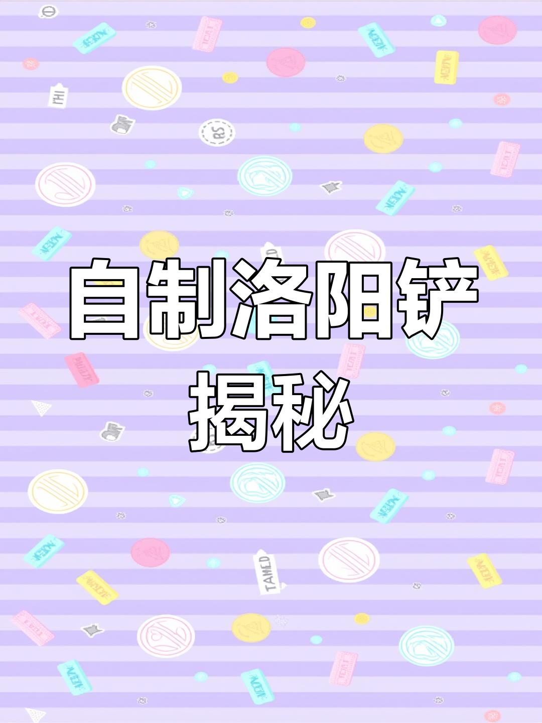 穿越必备:手工打造洛阳铲