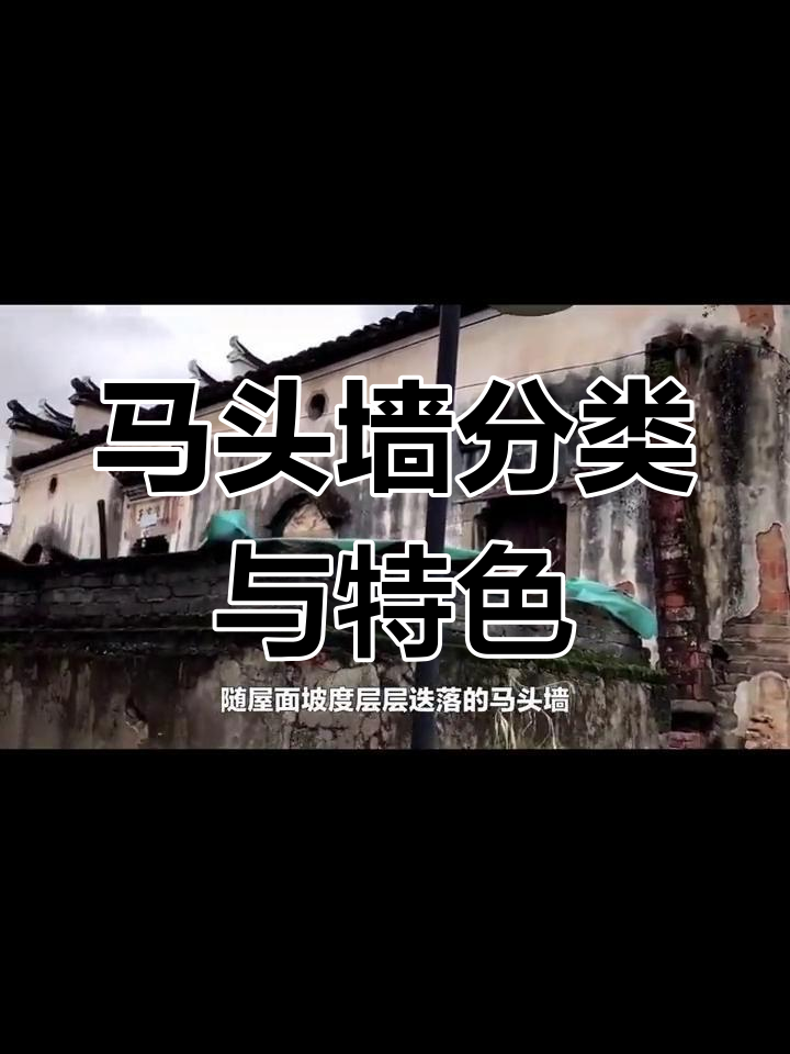 徽派建筑马头墙的独特魅力