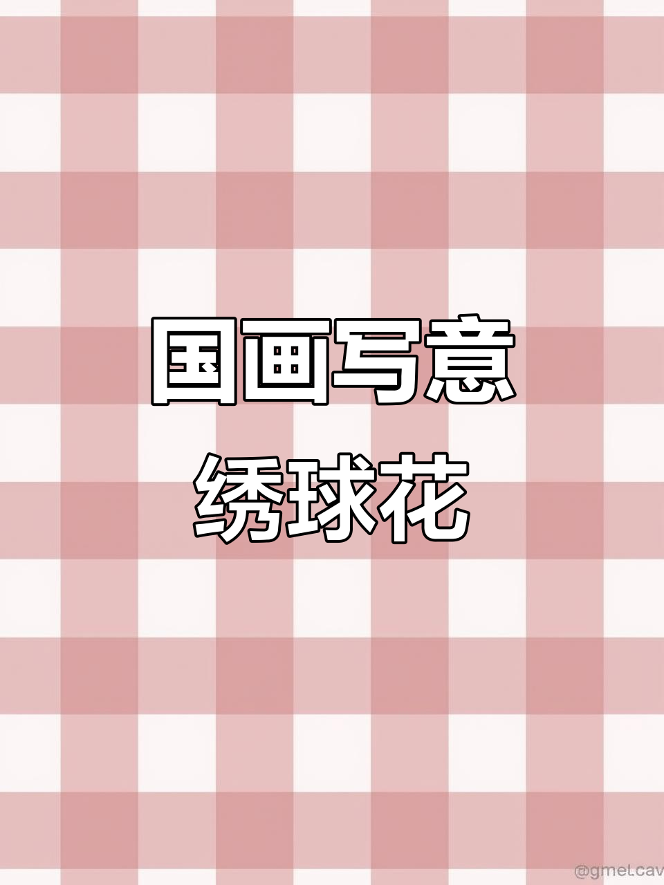 绣球花国画技巧:从花瓣到花朵的绘制步骤