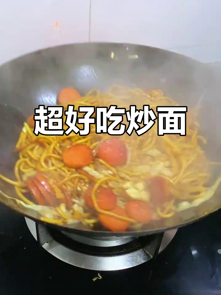 炒面家常做法，简单又美味，夜宵必备！