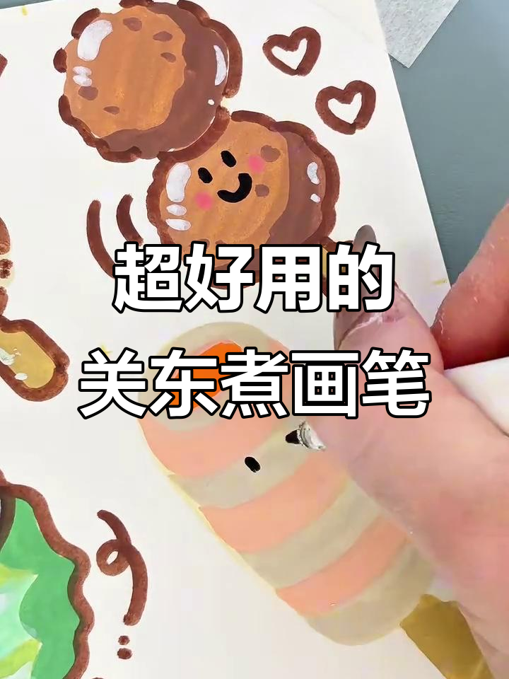 致锦直液式马克笔,轻松画出完美关东煮