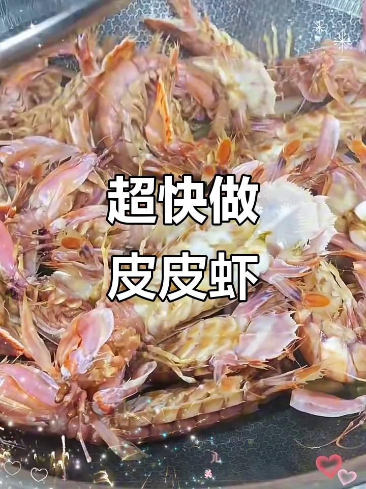 皮皮虾超简单做法,七分钟搞定美味海鲜