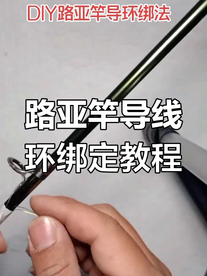 详细步骤教你绑路亚鳜鱼竿导线环,轻松搞定!