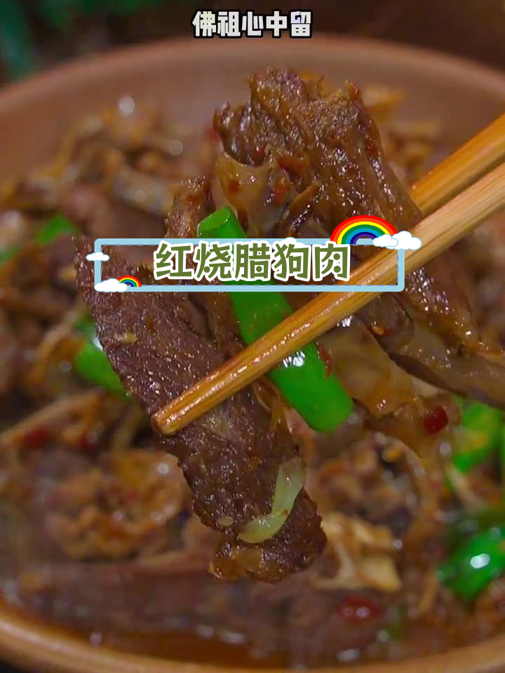 安徽传统红烧腊狗肉,干香美味