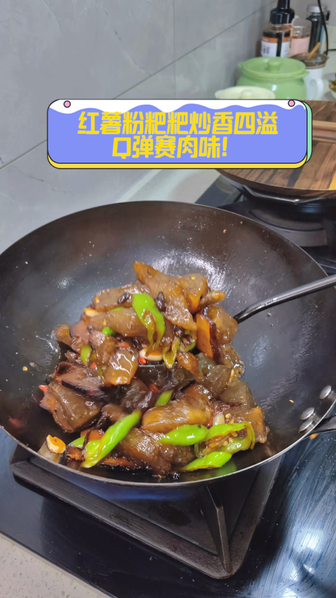 红薯粉粑粑炒香四溢,Q弹赛肉味!