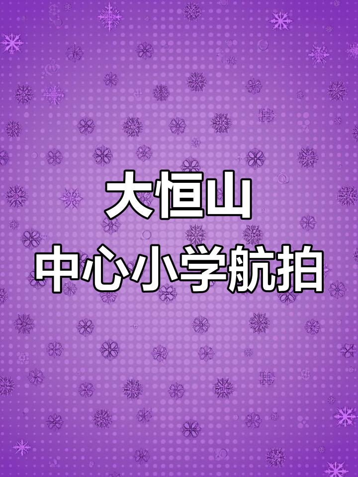 鸡西大恒山小学航拍：从无到有，思念随风飘散
