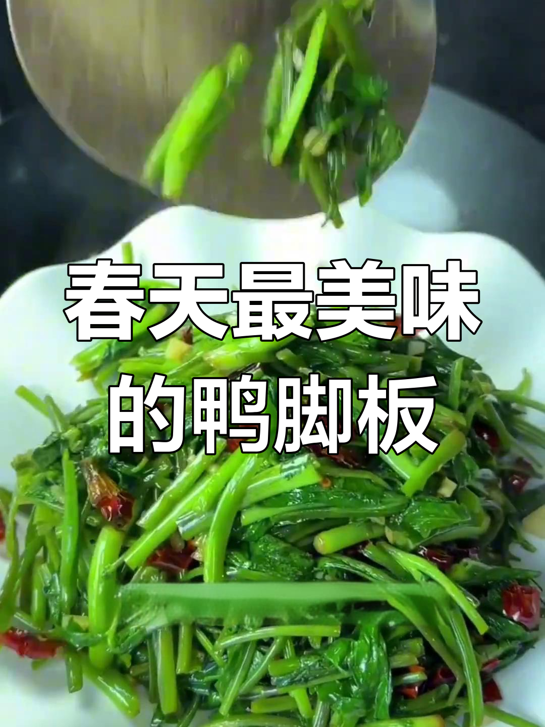 春天的味道:鸭脚板野菜炒出美味,简单又营养