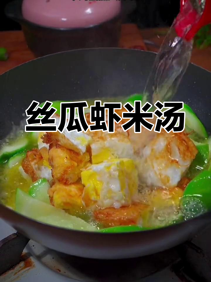 丝瓜虾米汤,鲜美又营养,孩子最爱!