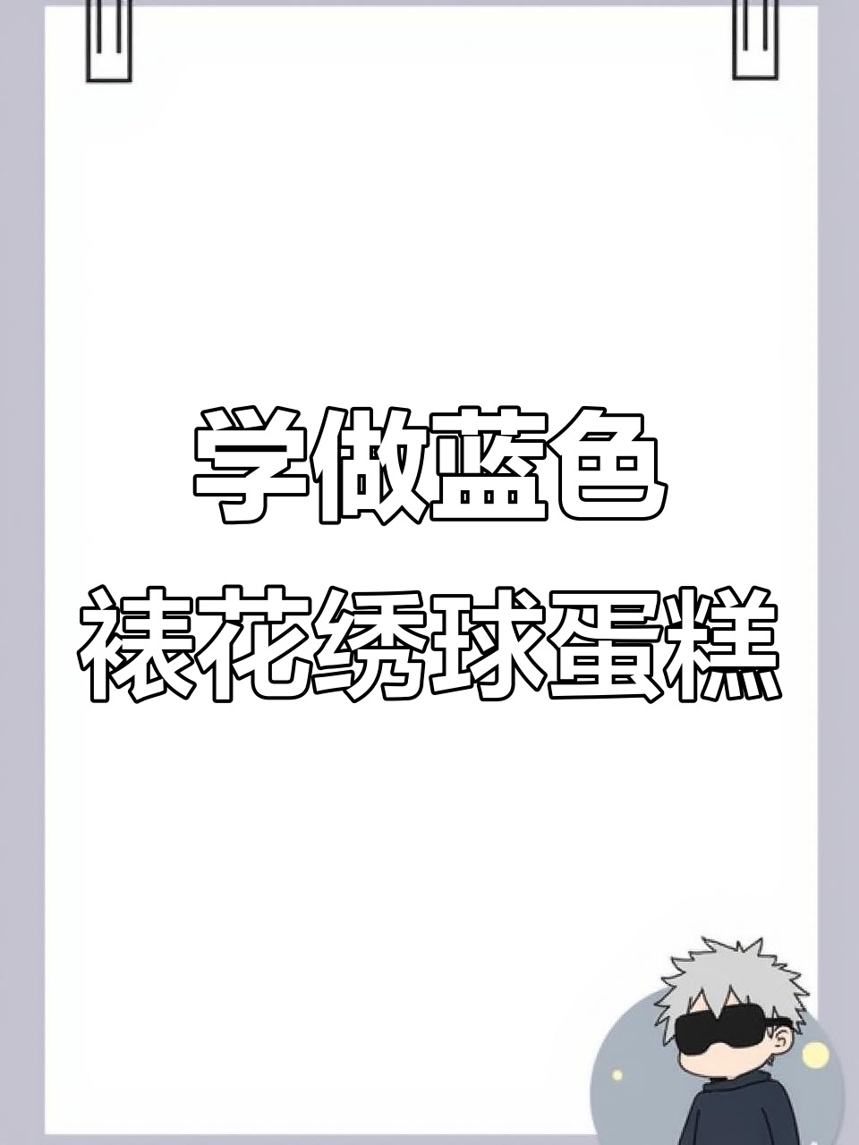 零基础学做蓝色裱花绣球蛋糕，简单步骤教你轻松搞定
