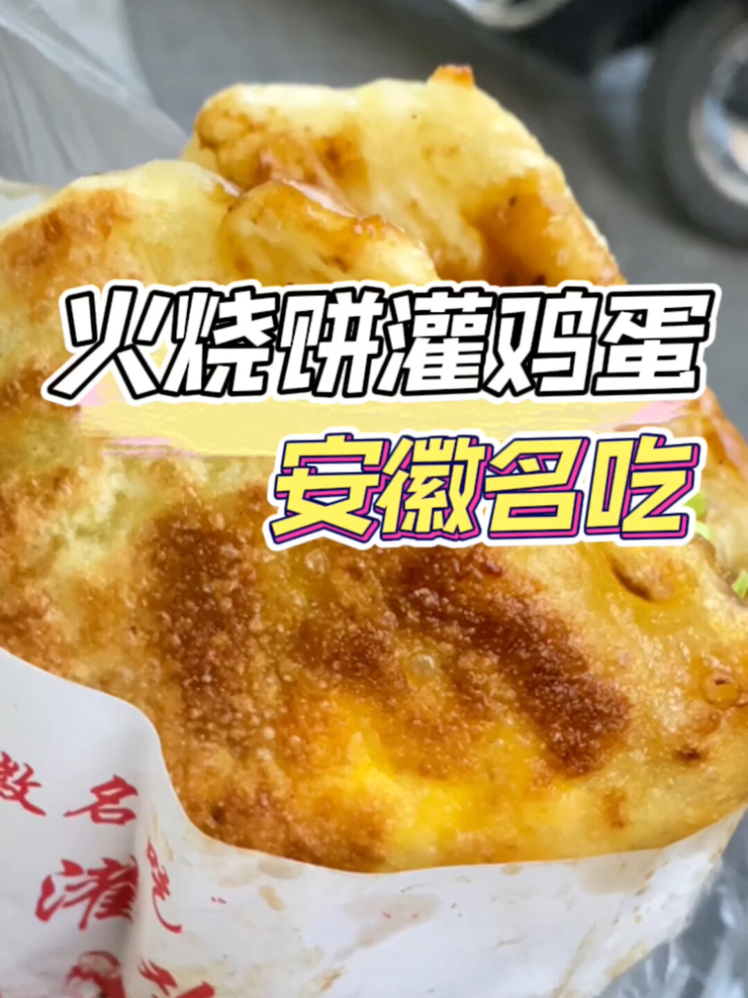 新晋网红小吃火烧饼灌鸡蛋