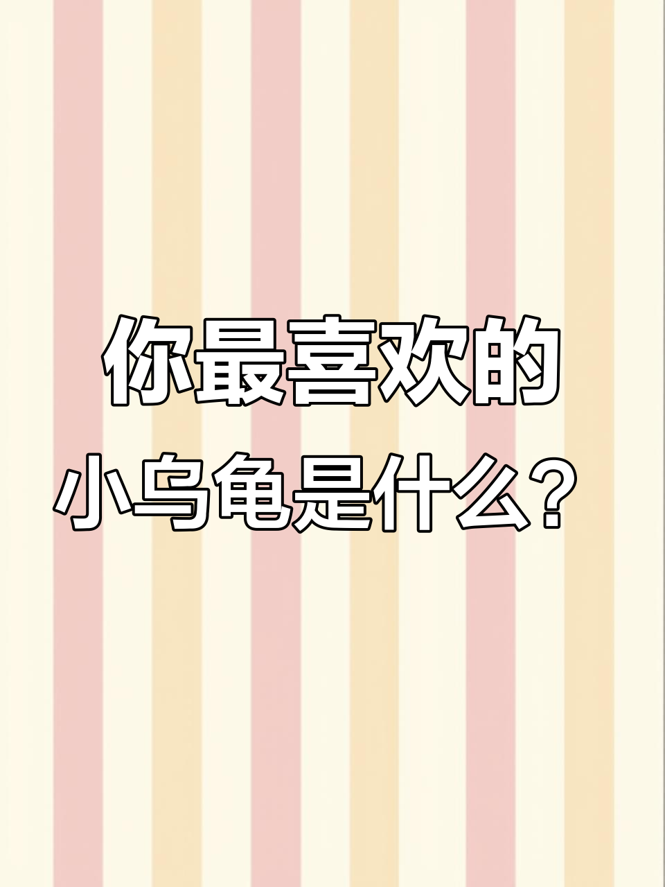 小乌龟品种大揭秘,苏卡达最受欢迎!
