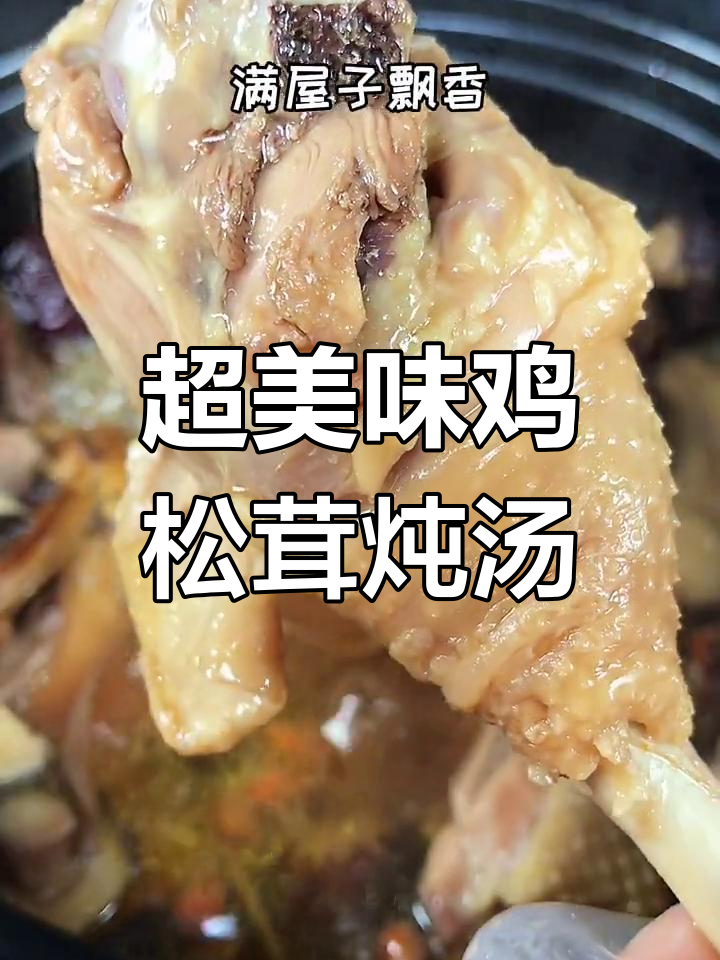 鸡汤这样做,鲜美又营养,孩子喝完汤再吃鸡腿,超满足!
