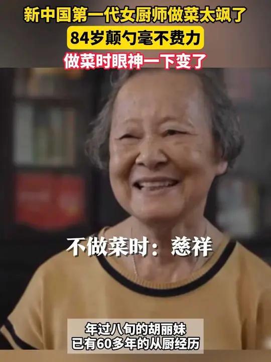 新中国第一代女厨师做菜太飒了 新中国第一代女厨师做菜太飒了