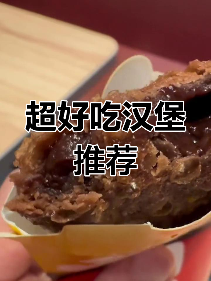 汉堡王鸡腿超嫩,芝士牛肉饼多汁美味