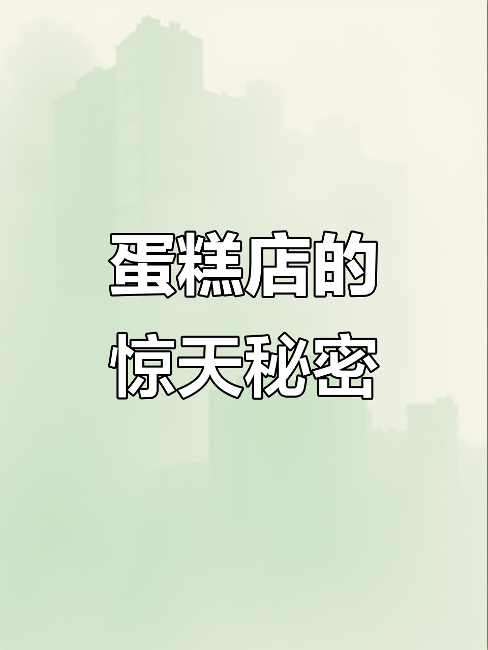 蛋糕店老板的秘密:揭秘裂口女与他的关系