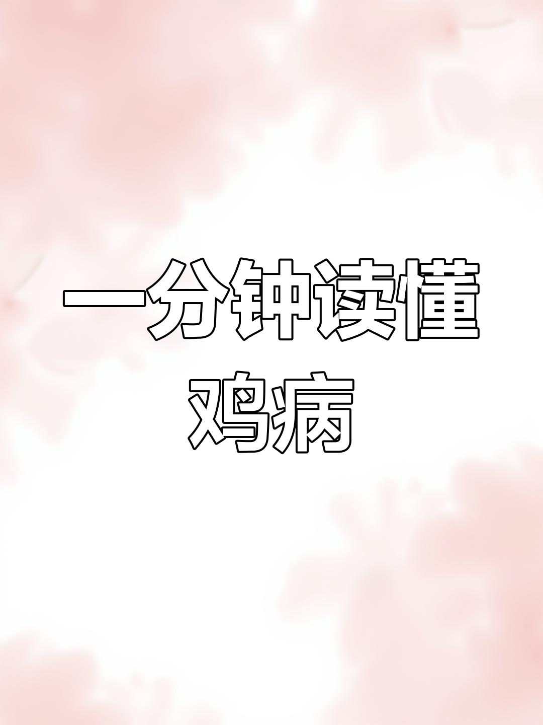 常见鸡病症状与治疗方法,一分钟掌握
